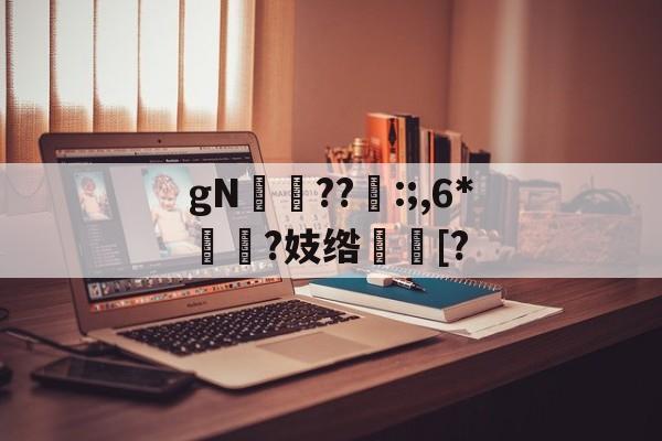 爱游戏官网-gN岪??:;,6*揯?妓绺趨[?的简单介绍